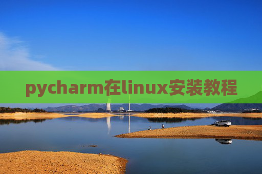 pycharm在linux安装教程