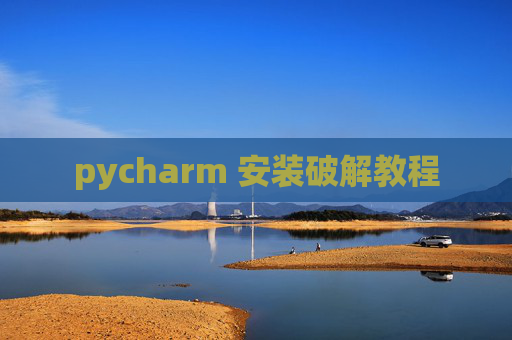 pycharm 安装破解教程