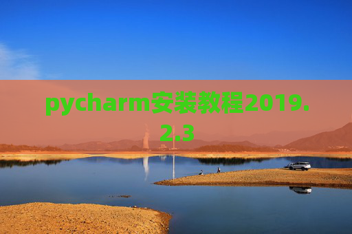 pycharm安装教程2019.2.3